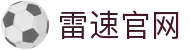 雷速官网 - 即时比分与专业赛事统计平台